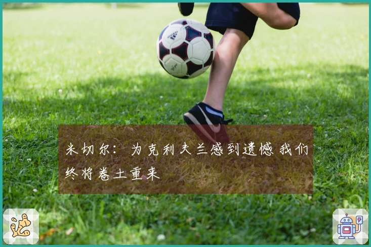 米切尔：为克利夫兰感到遗憾 我们终将卷土重来