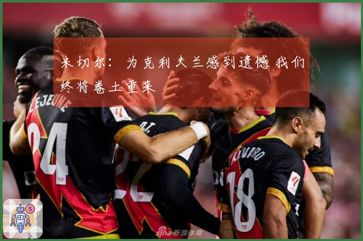 米切尔：为克利夫兰感到遗憾 我们终将卷土重来